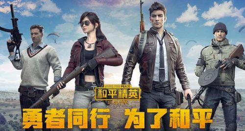 和平精英爆料五周年视频,揭秘游戏幕后故事与辉煌历程 第2张 和平精英爆料五周年视频,揭秘游戏幕后故事与辉煌历程 第2张